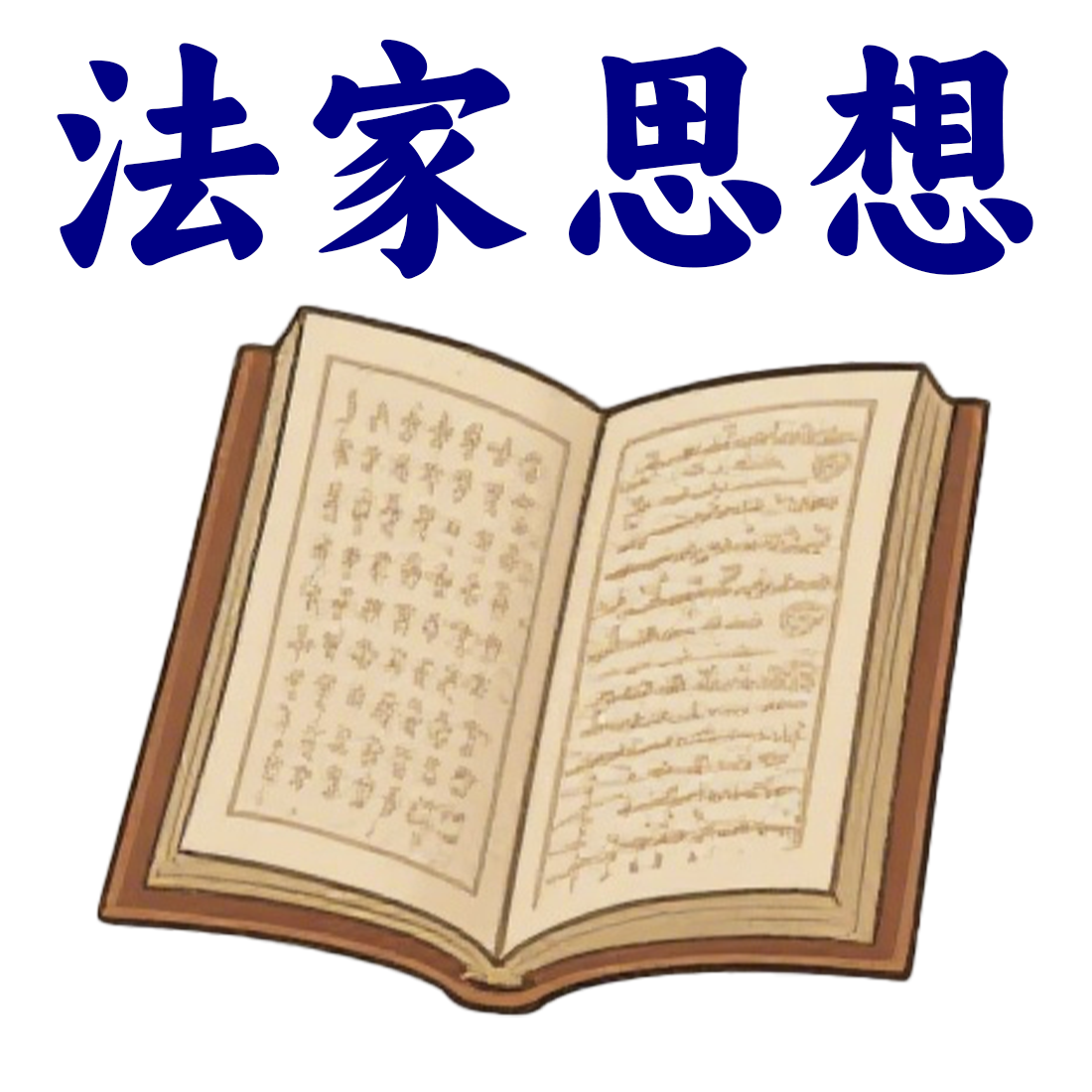 华夏信仰拓展 - 法家思想