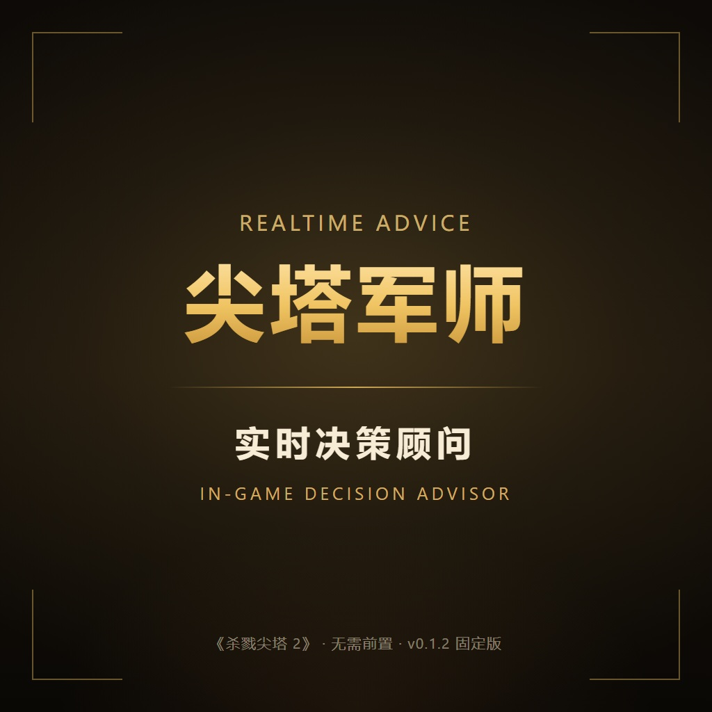 尖塔军师 preview