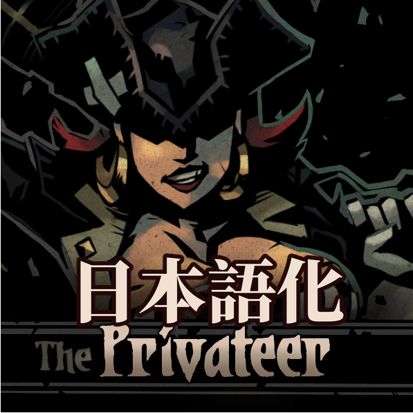 The Privateer 日本語化