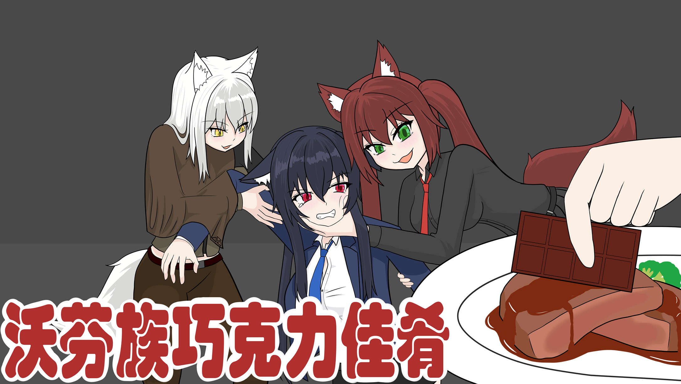 Wolfein Chocolate Delicacies-沃芬族巧克力佳肴
