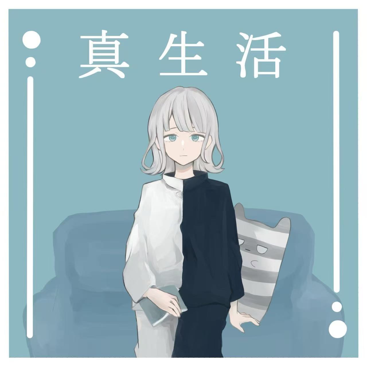 真生活 (feat. 案山子) [Covered bykotoha]