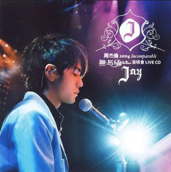 搁浅live 周杰伦