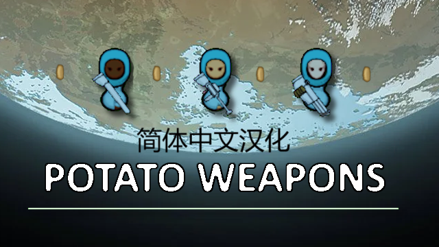 Potato Weapons 简体中文汉化包