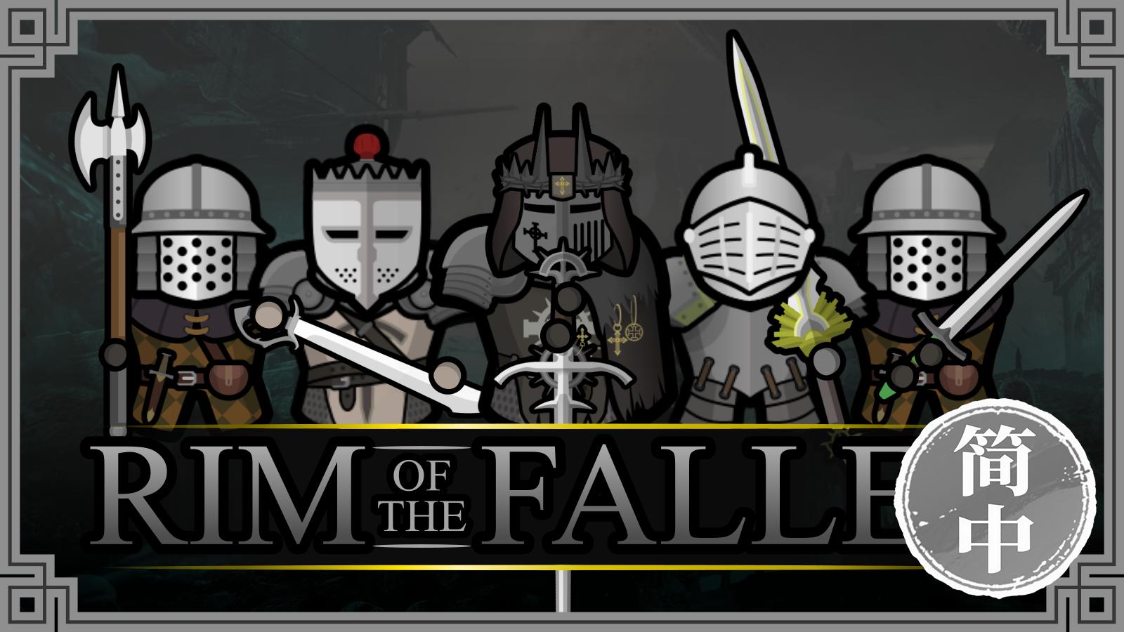 RimOfTheFallen 简体中文汉化