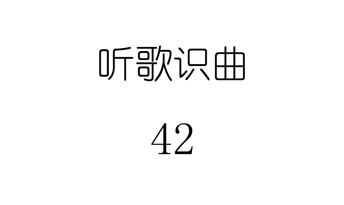 听歌识曲42
