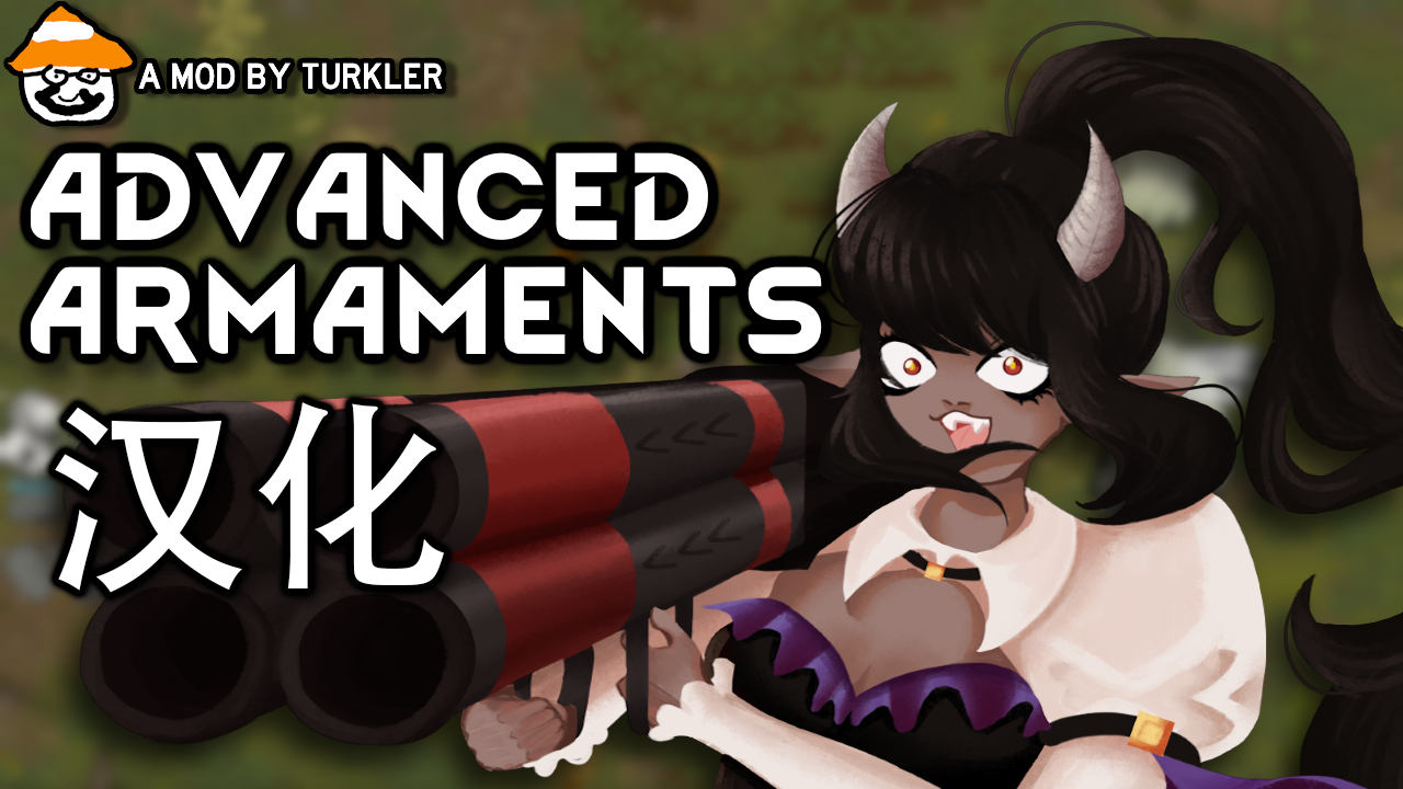 Advanced Armaments 汉化