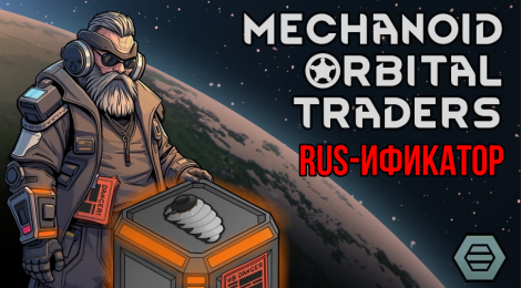 [AV] Mechanoid orbital traders - Russian