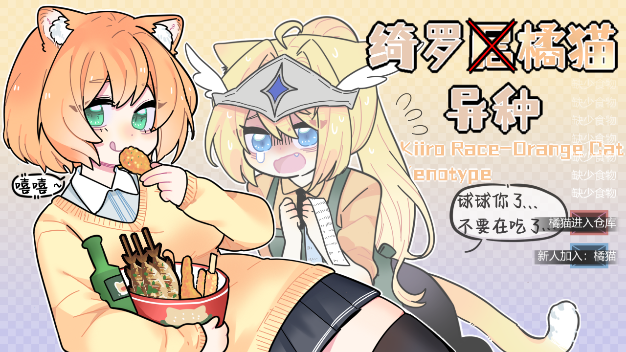 Kiiro Race - Orange Cat Xenotype (绮罗橘猫异种)