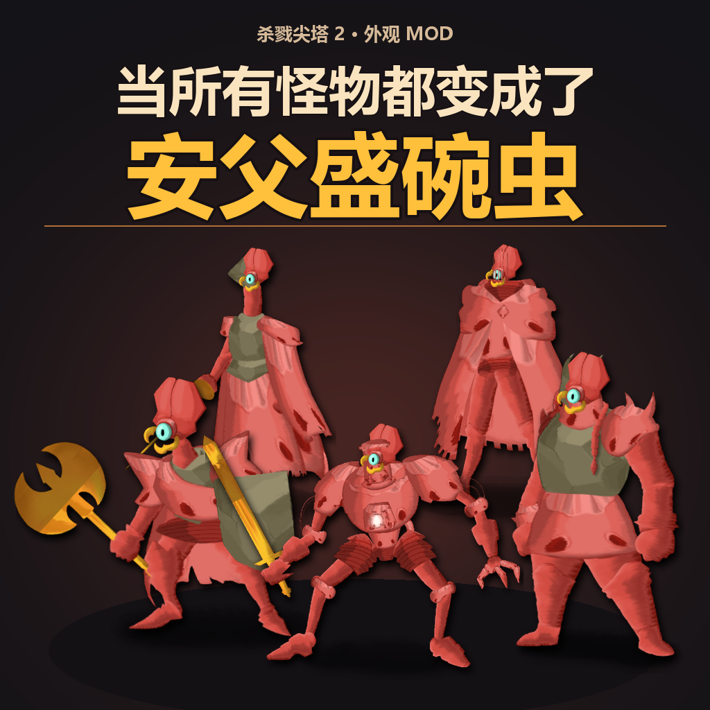 当所有怪物都变成了安父盛碗虫 preview