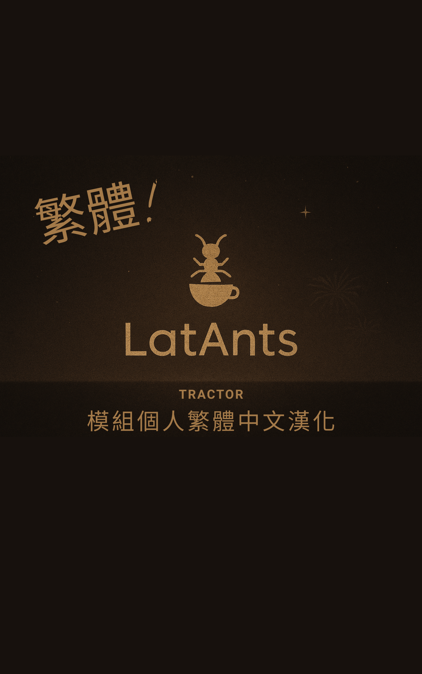 Tractor 個人繁體中文漢化包
