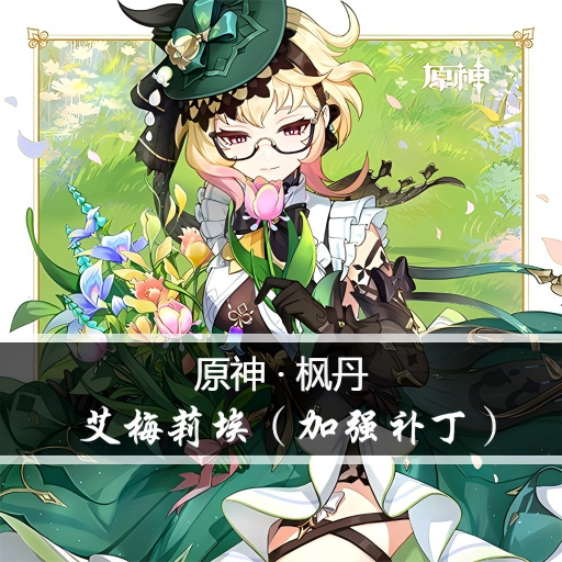 [Genshin Impact Fontaine]: Emilie Leader Pack Strengthening Patch