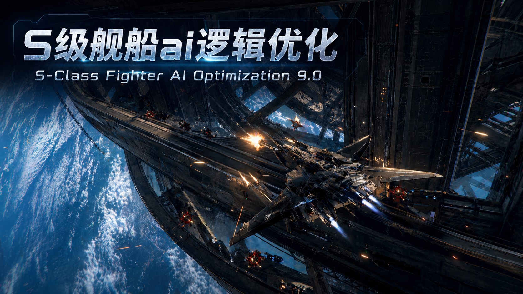 S级舰船ai逻辑优化 | S-Class Fighter AI Optimization