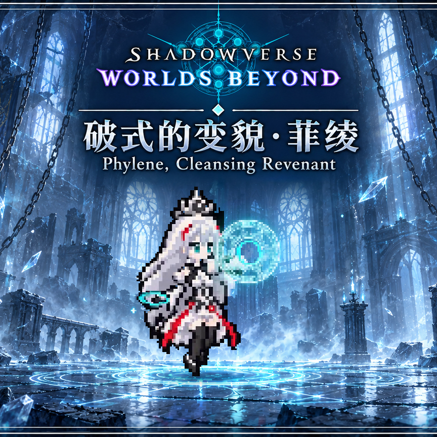 破式的变貌·菲绫 preview