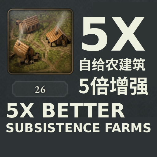 大清消除失业 Better subsistence farm （更好的自给农建筑）