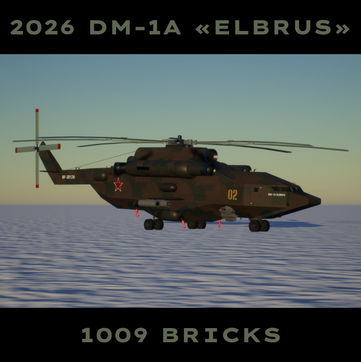 2026 DM-1A «Elbrus» ВВС РФ
