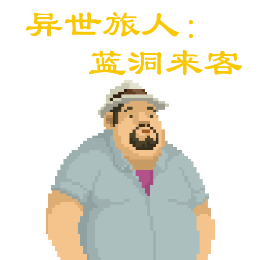 异世旅人：蓝洞来客