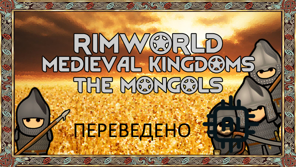 Medieval Kingdoms: the Mongols перевод ru