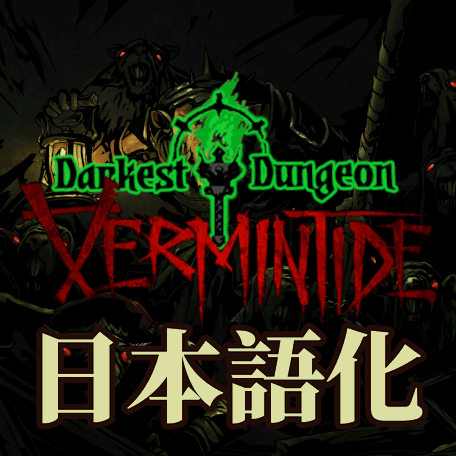 Vermintide Mod 日本語化 preview