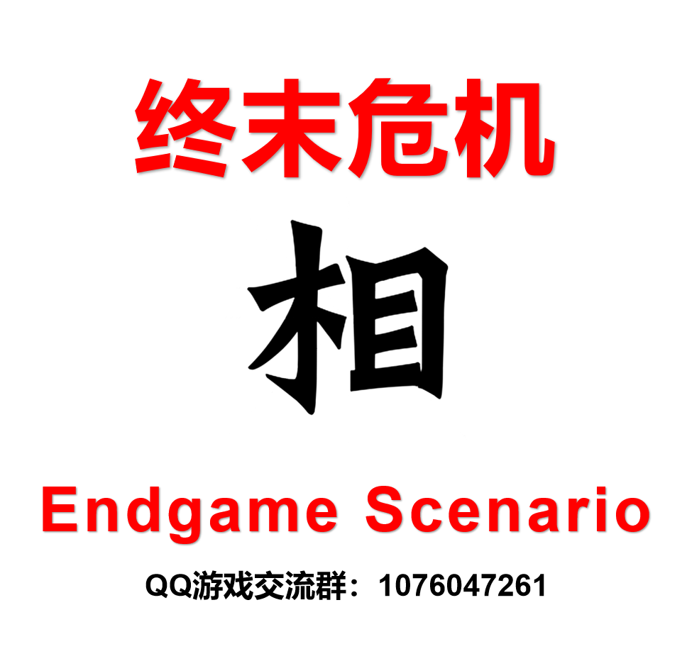 终末危机