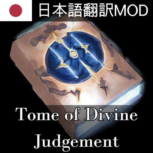 Tome of Divine Judgement 日本語翻訳MOD