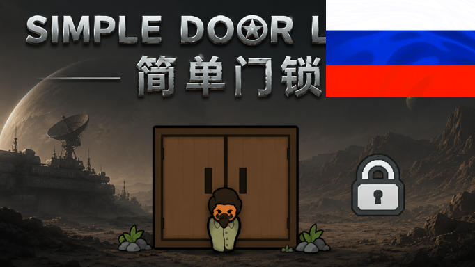 简单门锁（Simple door lock） RUS mod preview for RimWorld