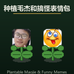 种植毛杰和搞怪表情包 Plantable Maojie & Funny Memes mod preview for RimWorld