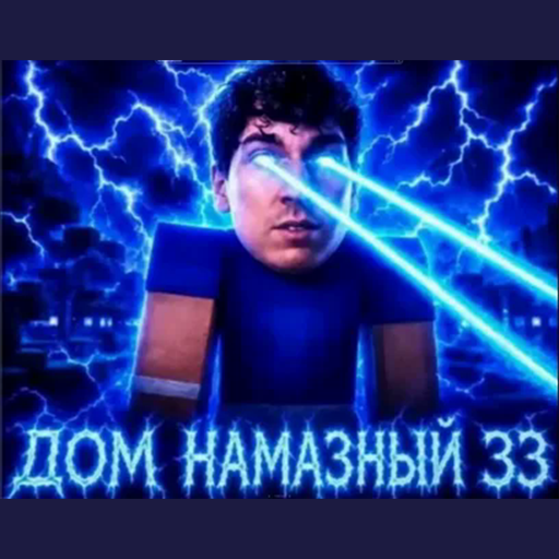Дом намазный 33