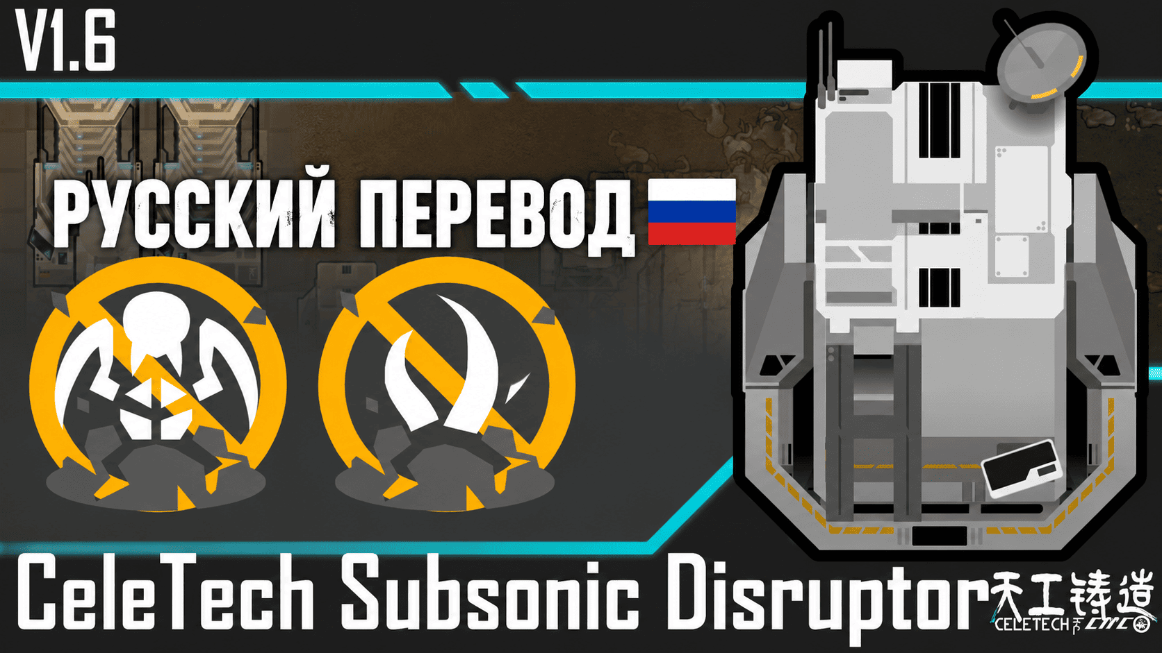 CeleTech Subsonic Disruptor rus
