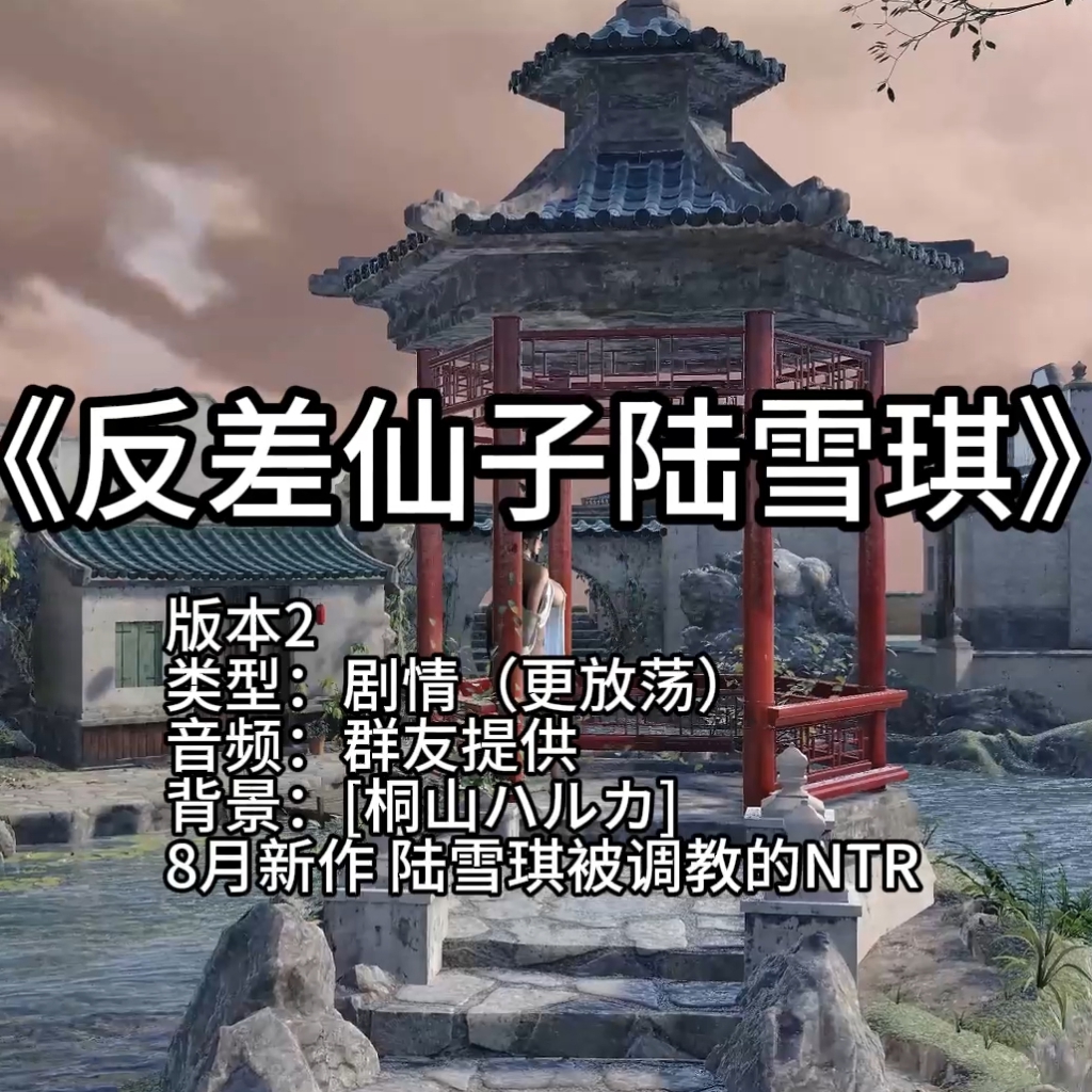 反差仙子陆雪琪（版本2更浪·淫词艳曲） preview