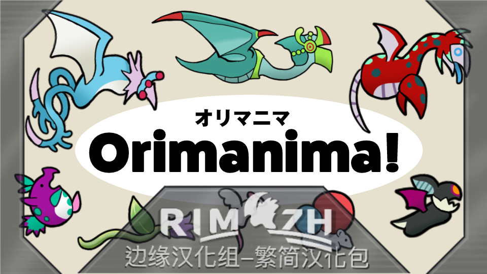 オリマニマ！ - Orimanima! (original rimworld animal) zh-pack mod preview for RimWorld
