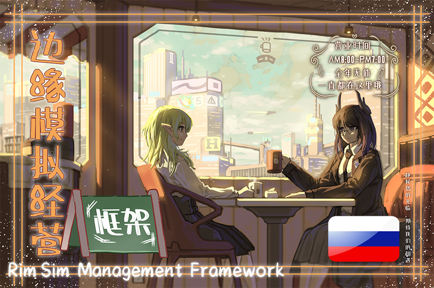 RimSimManagementFramework - Русификатор