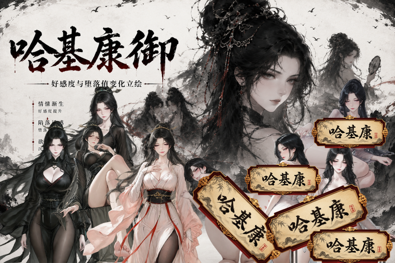 <size=28><color=#FF0000>【哈基康御-好感度与堕落值变化立绘】</color>