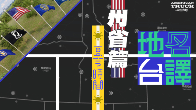 地名台譯 州省夏時篇