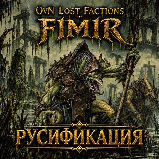 OvN Lost Factions: Fimir - Русификация