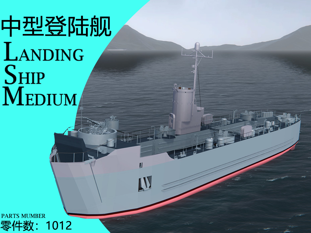 LSM 中型登陆舰