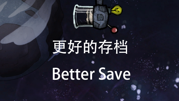 更好的存档（BetterSave）