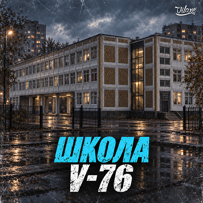 Проект Школы V-76