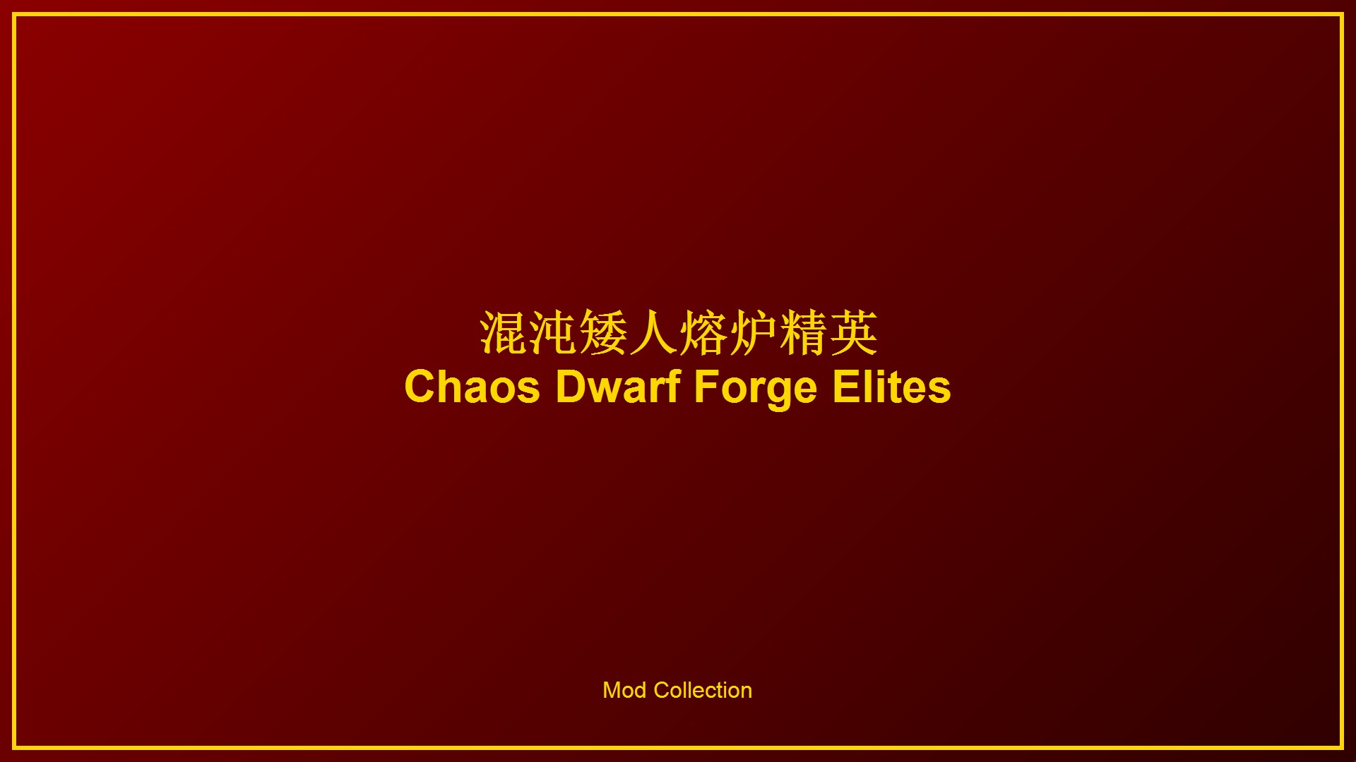 混沌矮人熔炉精英 / Chaos Dwarf Forge Elites