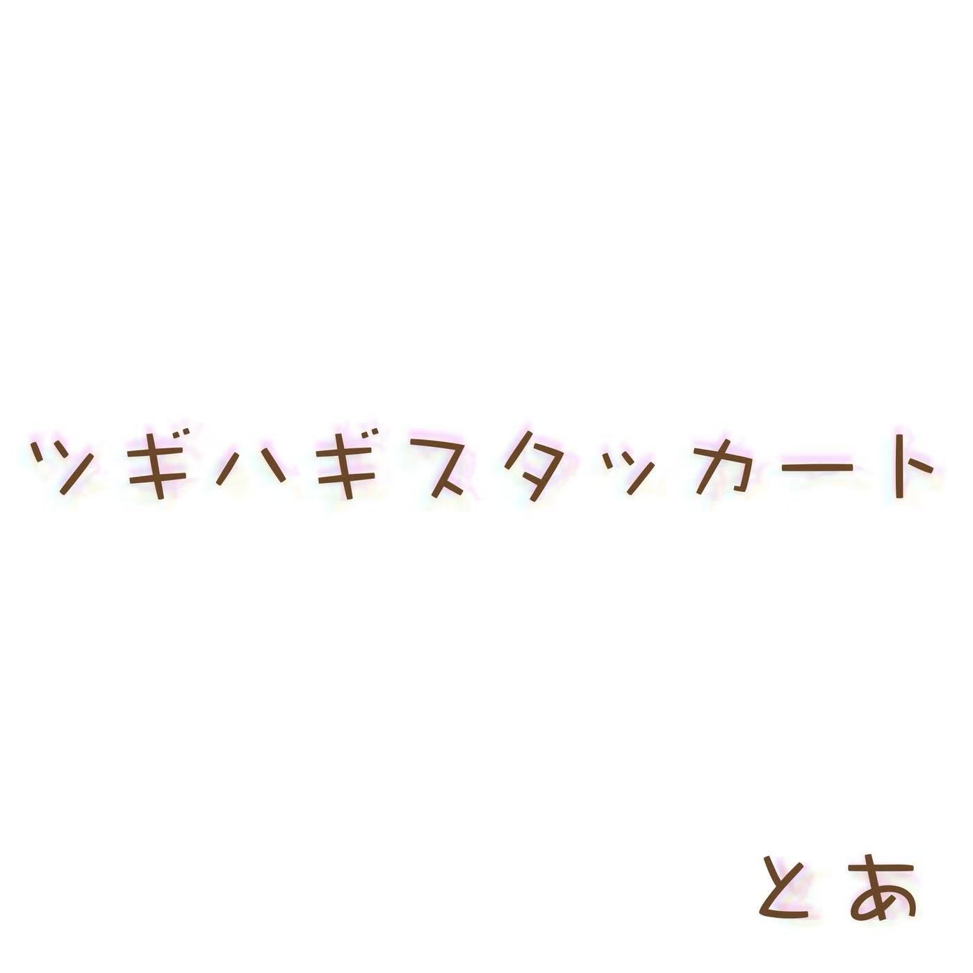 ツギハギスタッカート拼凑的断音