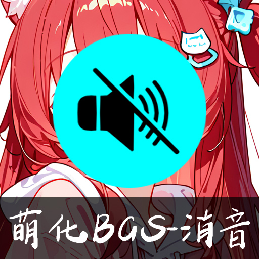 萌化BGS-消音 preview