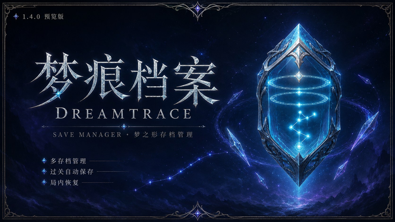 Dreamtrace — Save Manager / 梦痕档案 preview