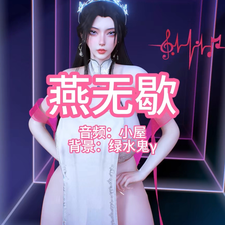 燕无歇2(淫词艳曲) preview