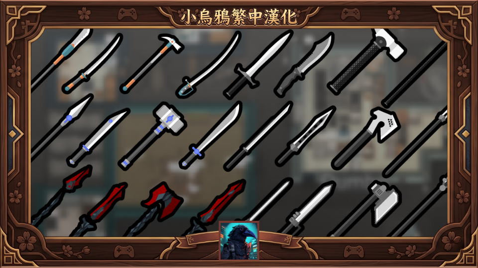 Melee Weapons For All Tech Levels - 繁體中文漢化