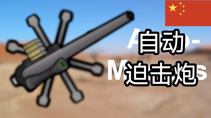 自动迫击炮-汉化