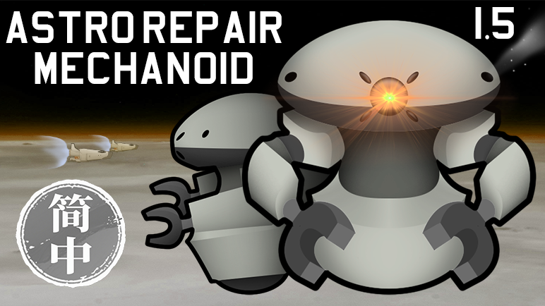 Astro Repair Mechanoid 简体中文汉化