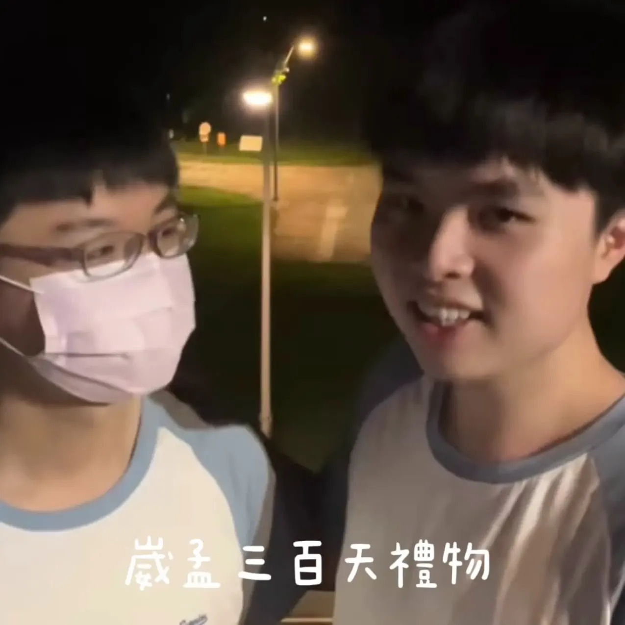 崴孟三百天禮物