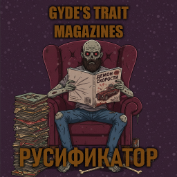 Gyde's Trait Magazines [B42] - Русификация – Project Zomboid Mod
