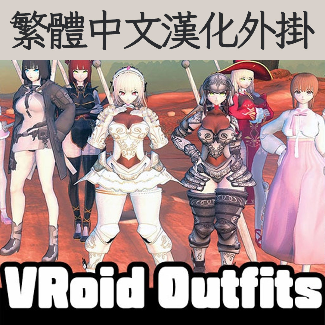 【機翻漢化・繁中】VRoid Outfits TW