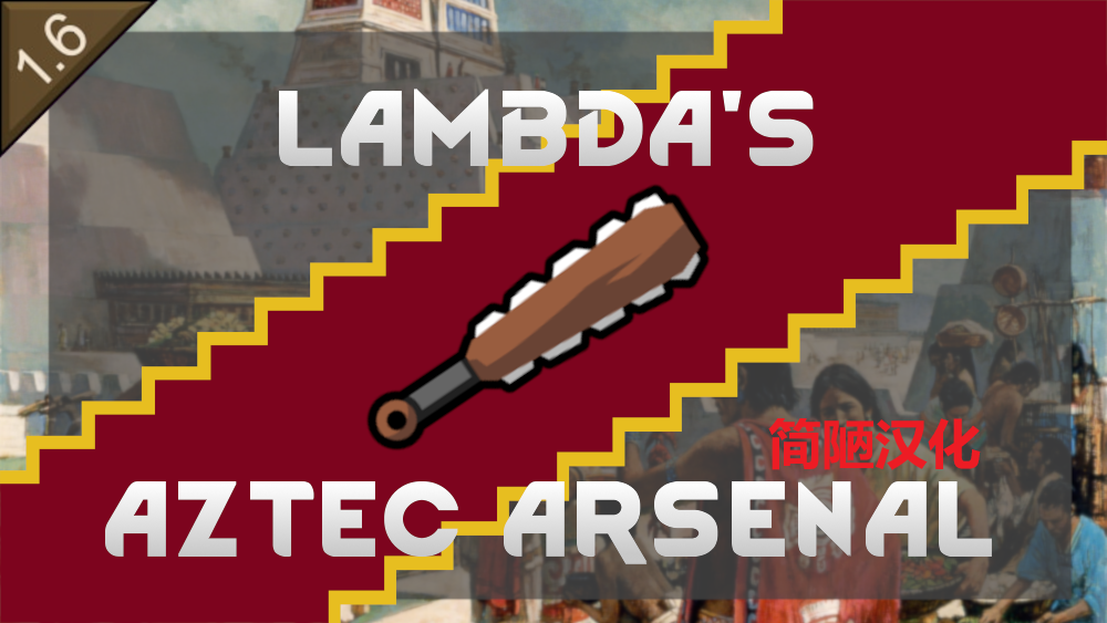 Lambda's Aztec Arsenal 简陋汉化