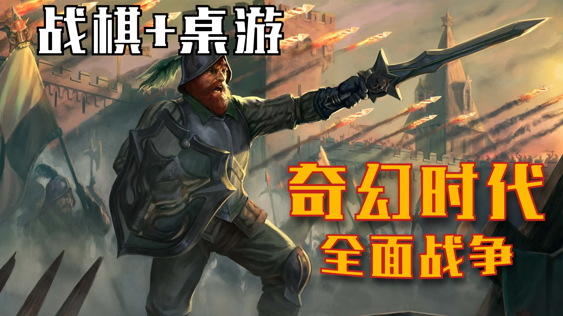 奇幻时代:全面战争